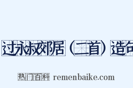 过永叔郊居（二首）造句是什么意思的图片